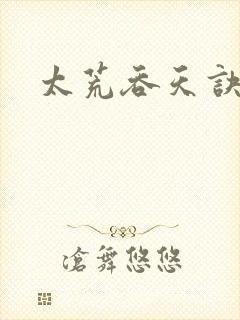 太荒吞天诀免费