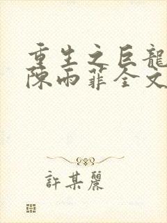 重生之巨龙征母陈雨菲全文阅读