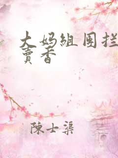 大妈组团拦游客卖香