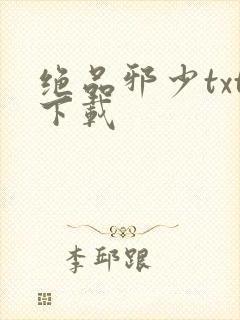 绝品邪少txt下载