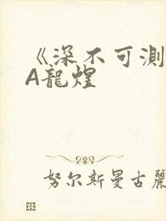 《深不可测》双A龙煜