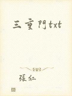 三重门txt