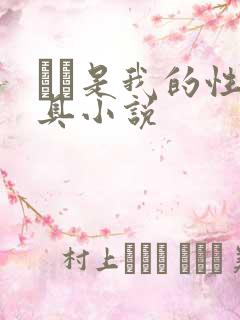 妺妺是我的性玩具小说