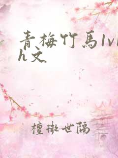 青梅竹马1v1h文