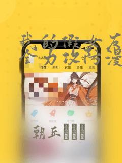 我的假女友正在全力攻防漫画