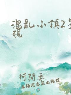 混乱小镇2墨池砚