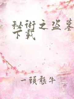 秘术之盗墓江湖下载