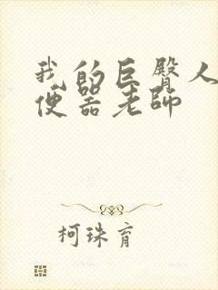 我的巨臀人肉坐便器老师