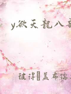 y欲天龙八部