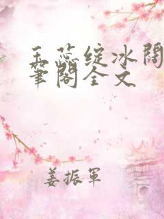 玉蕊绽冰阔落趣笔阁全文