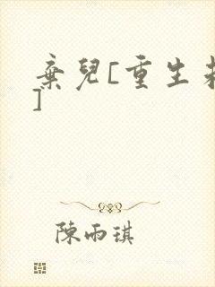 弃儿[重生未来]