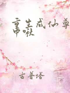 重生成仙尊的掌中啾