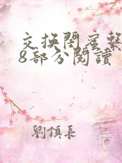 交换闺蜜系列38部分阅读