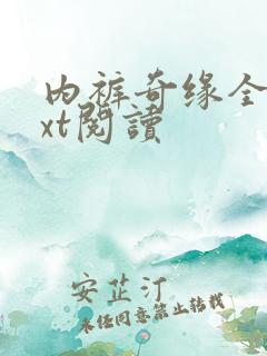 内裤奇缘全文txt阅读