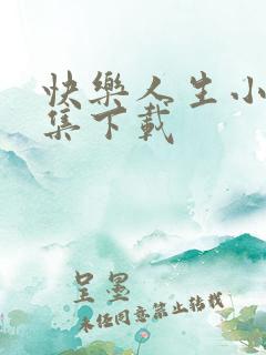 快乐人生小说全集下载