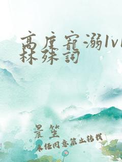 高度宠溺1v1林殊词