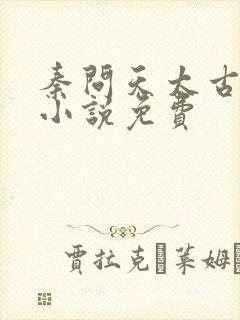 秦问天太古神王小说免费