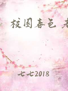 校园春色 老师