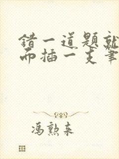 错一道题就往下面插一支笔怎么办