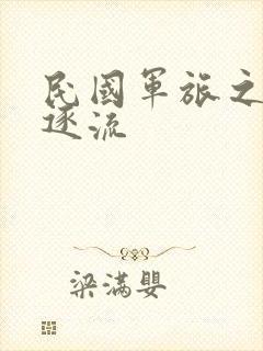 民国军旅之随波逐流
