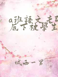 a班语文老师私底下被学生称为