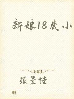 新娘18岁小说