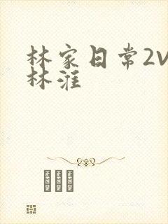 林家日常2V2林淮