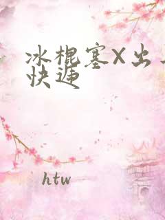 冰棍塞X出去取快递