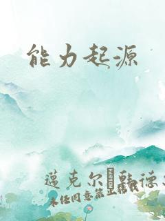 能力起源