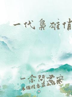 一代枭雄俏佳人