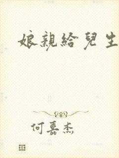 娘亲给儿生个娃