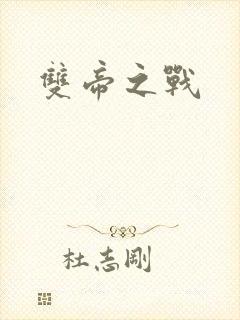 双帝之战