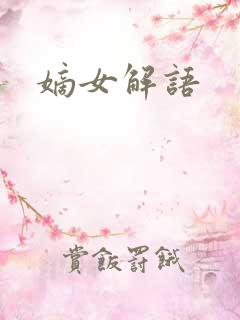 嫡女解语