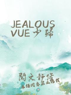 JEALOUSVUE少归