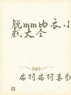 脱mm内衣小游戏大全