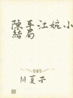 陈平江婉小说大结局