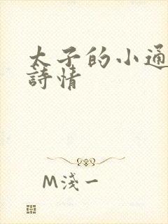 太子的小通房李诗情