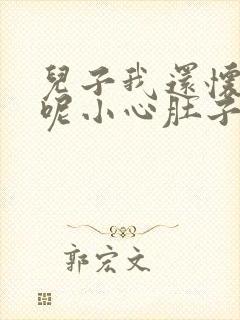 儿子我还怀着孕呢小心肚子