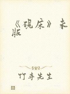 《砚床》未删减版