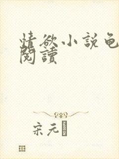 情欲小说龟全文阅读