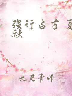 强行占有 夏末秋