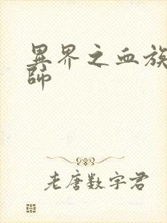 异界之血族狂法师