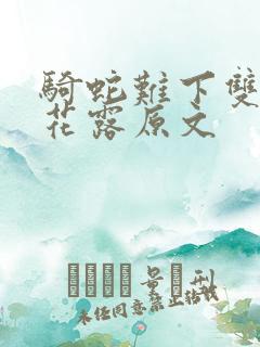 骑蛇难下双金银花露原文