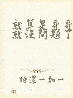 就算是哥哥有爱就没问题了对吧