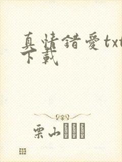 真情错爱txt下载