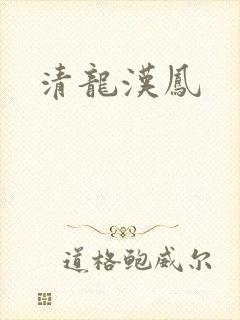 清龙汉凤