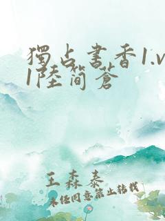 独占书香1.v1陆简苍