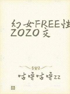 幻女FREE性ZOZO交