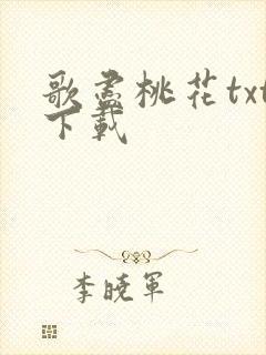 歌尽桃花txt下载