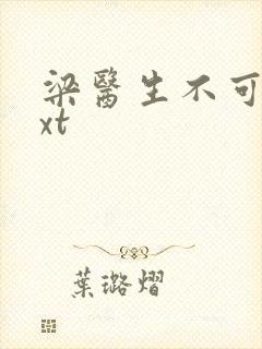 梁医生不可以txt